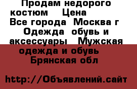 Продам недорого костюм  › Цена ­ 6 000 - Все города, Москва г. Одежда, обувь и аксессуары » Мужская одежда и обувь   . Брянская обл.
